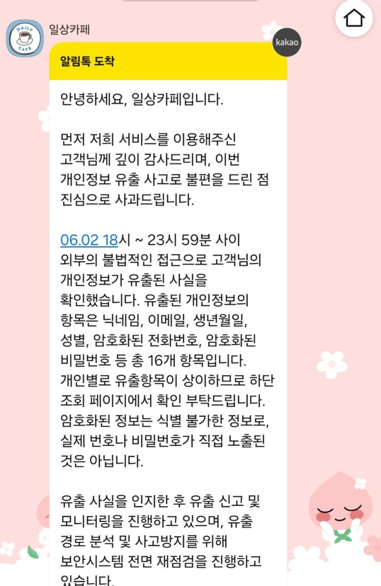  일상카페 해킹? 개인정보 유출 카톡 피해