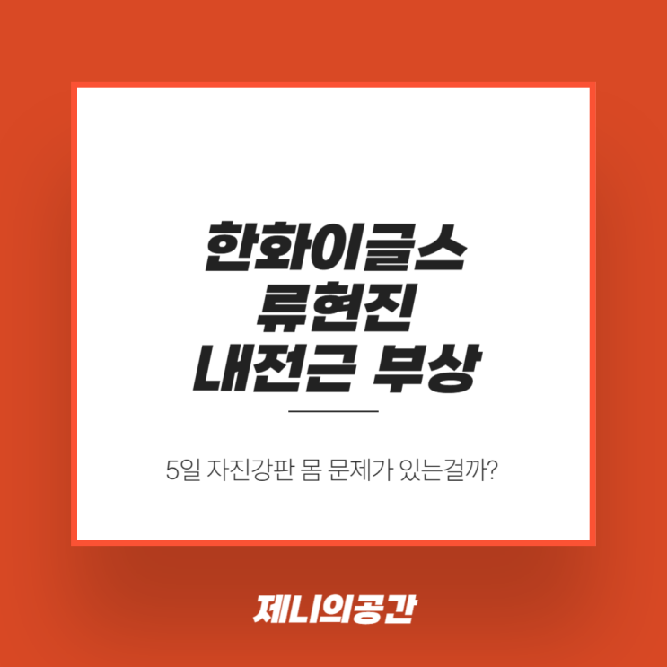 자진 강판 한화이글스 <b>류현진</b>, 결국 1군 말소…내전근 <b>부상</b>으로... 