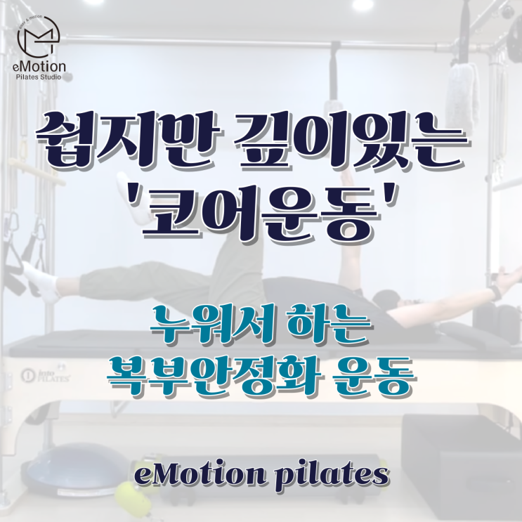  누워서 하는 코어운동