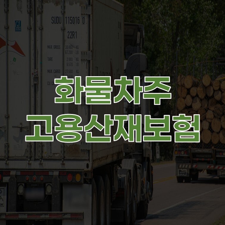 화물차주 고용보험·산재보험 의무로 가입해야합니다.