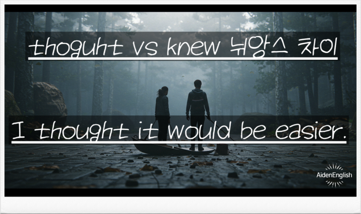  ‘이럴 줄 알았다 vs 몰랐다’ 영어로 말할 땐? thought와 knew 완전 분석