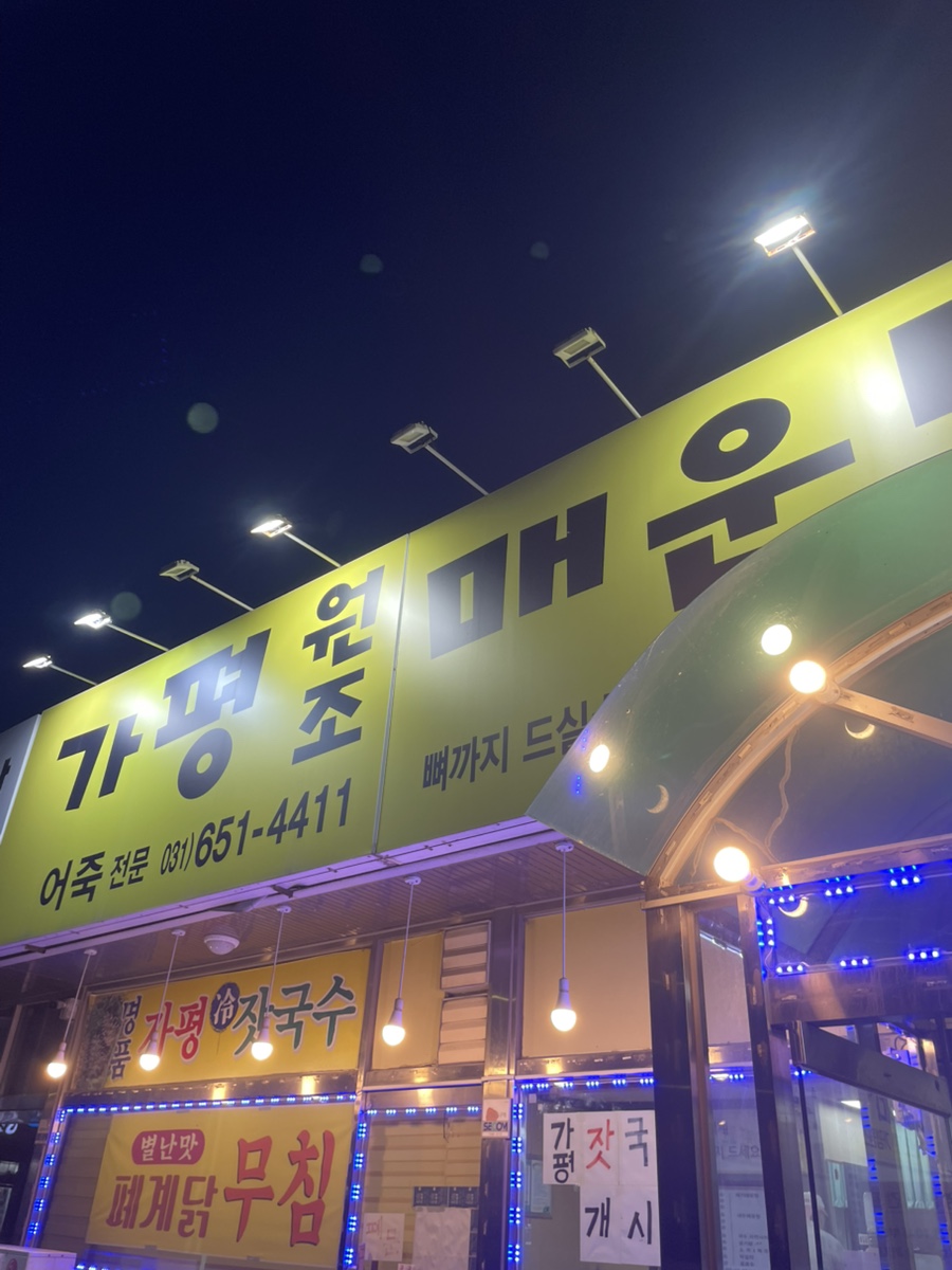가평원조매운탕 사진 1