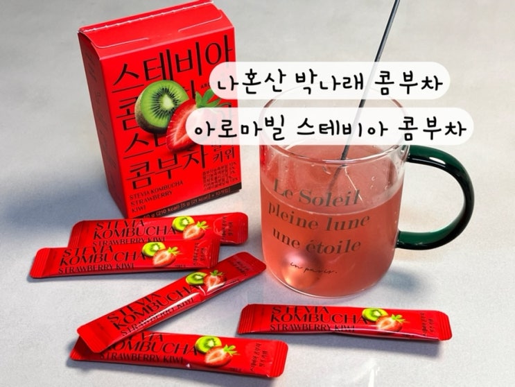 [아로마빌] 나혼자산다 박나래 콤부차 스테비아 콤부차 구매 링크