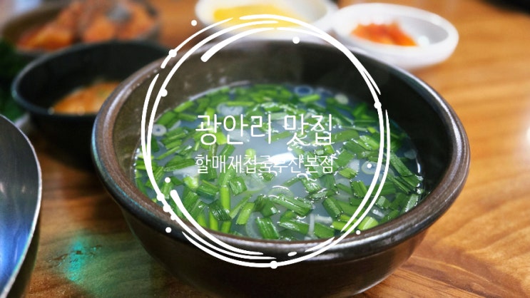  [부산 광안리]재첩향 가득한 건강한 한 끼, 할매재첩국 다녀왔어요