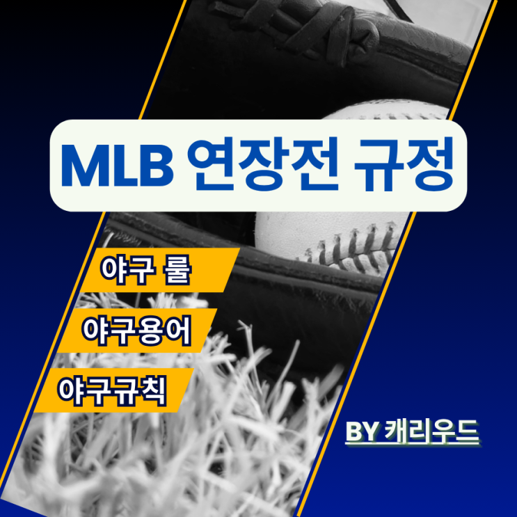  메이저리그 연장전 규정 MLB 더블헤더 룰 2025 연장 야구 규칙