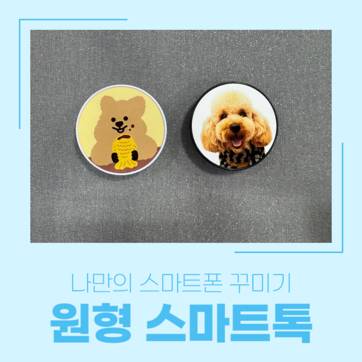  나만의 스마트폰 꾸미기 / 원형 스마트톡 제작