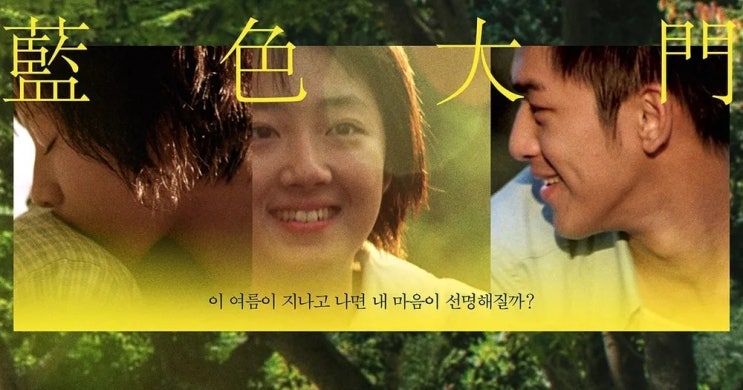 684. 영화 <남색대문 (Blue Gate Crossing, 2021)>