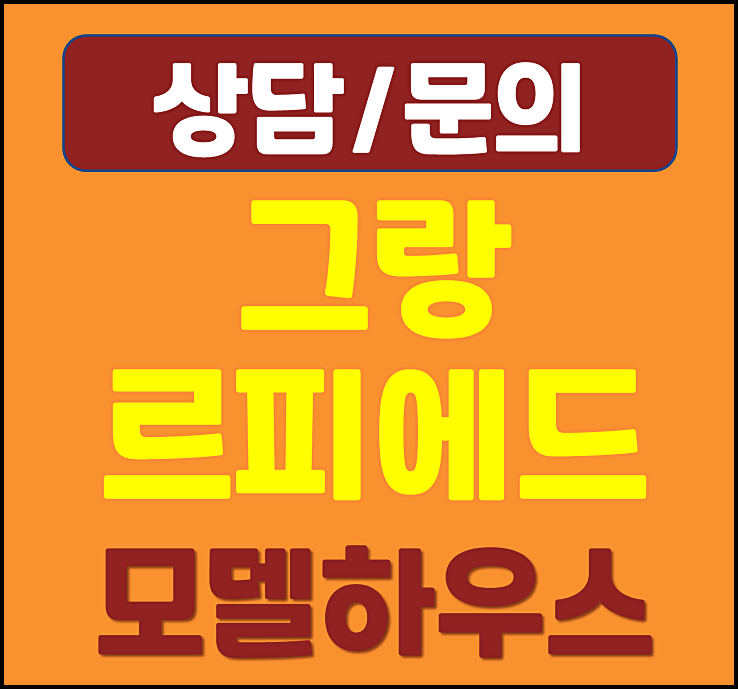  대전 둔산동 그랑 르피에드 모델하우스 분양가
