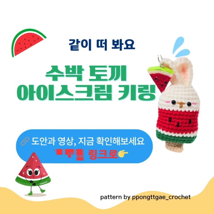  수박 토끼 아이스크림 키링 도안과 튜토리얼 영상 업로드했어요/같이 떠 봐요