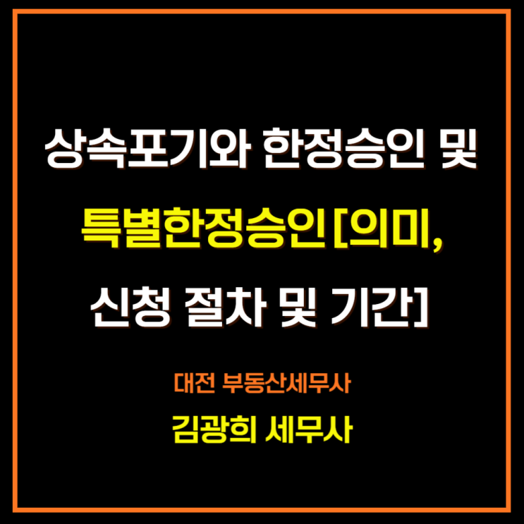  사망일  3개월, 상속포기와 한정승인 신청 방법[상속채무와 상속재산]