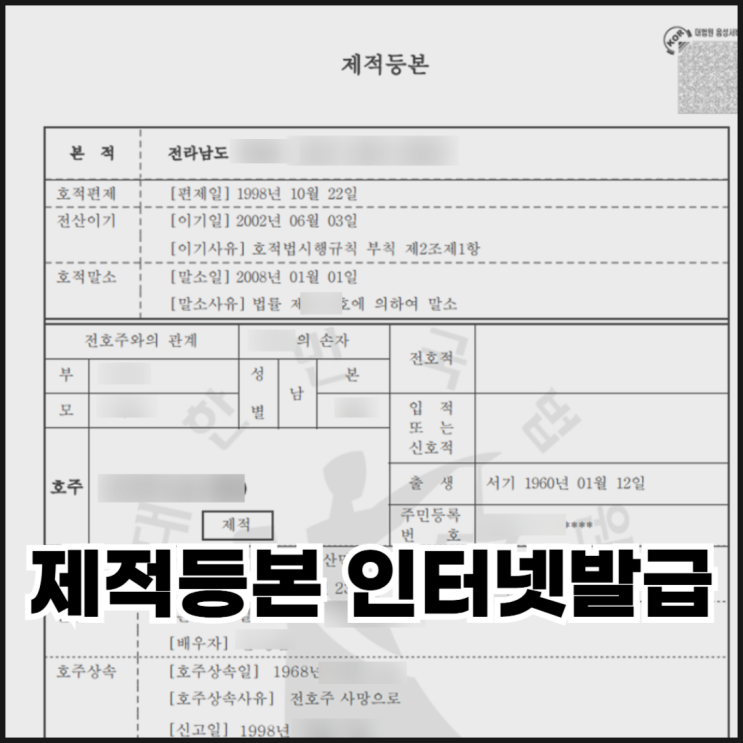  제적등본 인터넷 발급 방법 주민센터 준비물