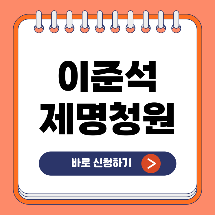 <b>이준석</b> 제명 청원 간편 링크 바로가기 국회<b>의원</b>직 젓가락... 
