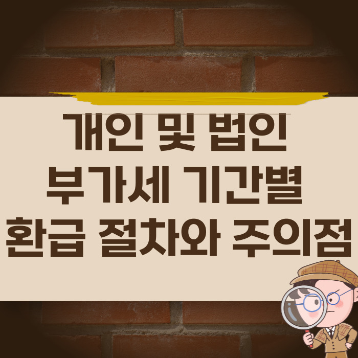  개인 법인 부가세 기간별 환급 절차 실수와 주의점까지 정리했어요