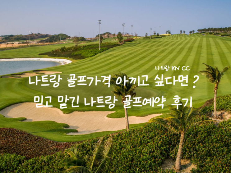  나트랑 골프가격 아끼고 싶다면? 믿고 맡긴 나트랑 골프예약 후기