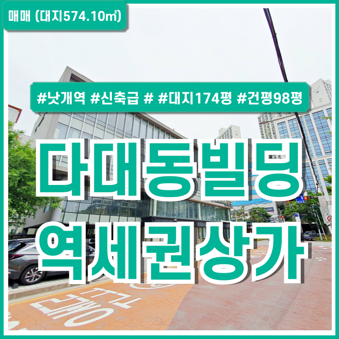  [매매] 부산 사하구 다대동빌딩 총 5층 대지174평 도로변 깔끔한 낫개역건물매매 아주 세련된 추천상가빌딩 엘베 주차장 금액조정가능