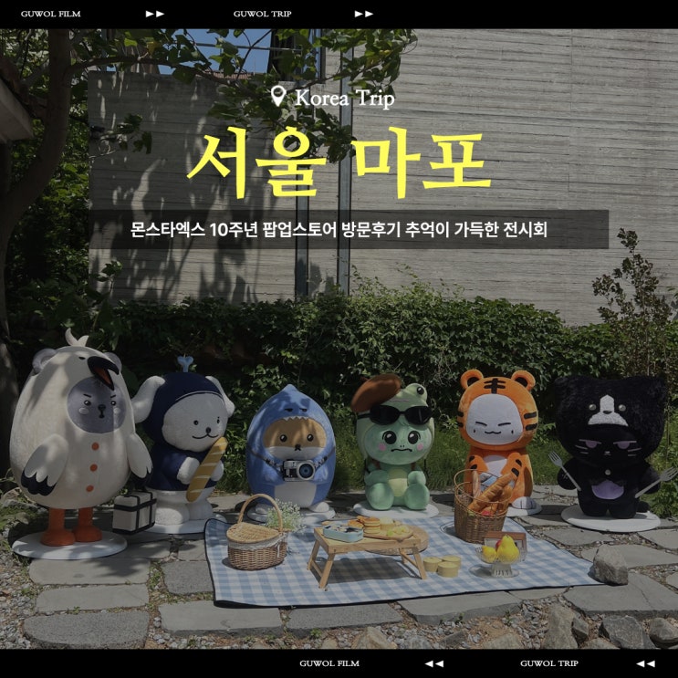  몬스타엑스 10주년 팝업스토어 MONOLOGUE 2주차 방문후기 추억이 가득한 전시회