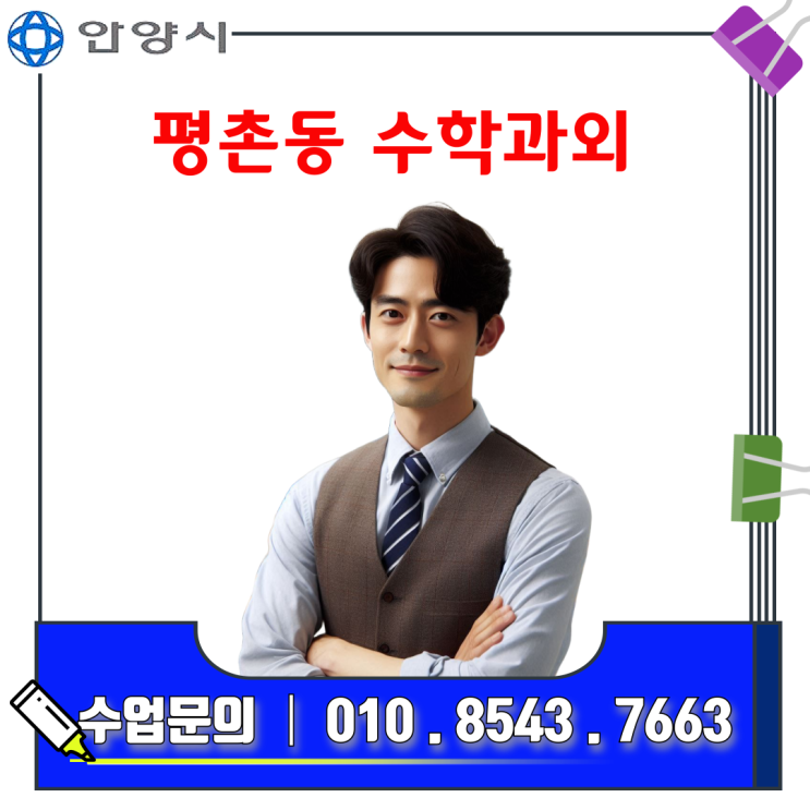  안양 평촌동 고1 수학과외로 성적향상