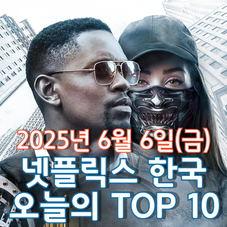  [넷플릭스 한국] 오늘의 TOP 10 - 2025년 6월 6일(금)