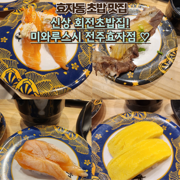  내돈내산 효자동 회전초밥 신상 맛집 마와루스시