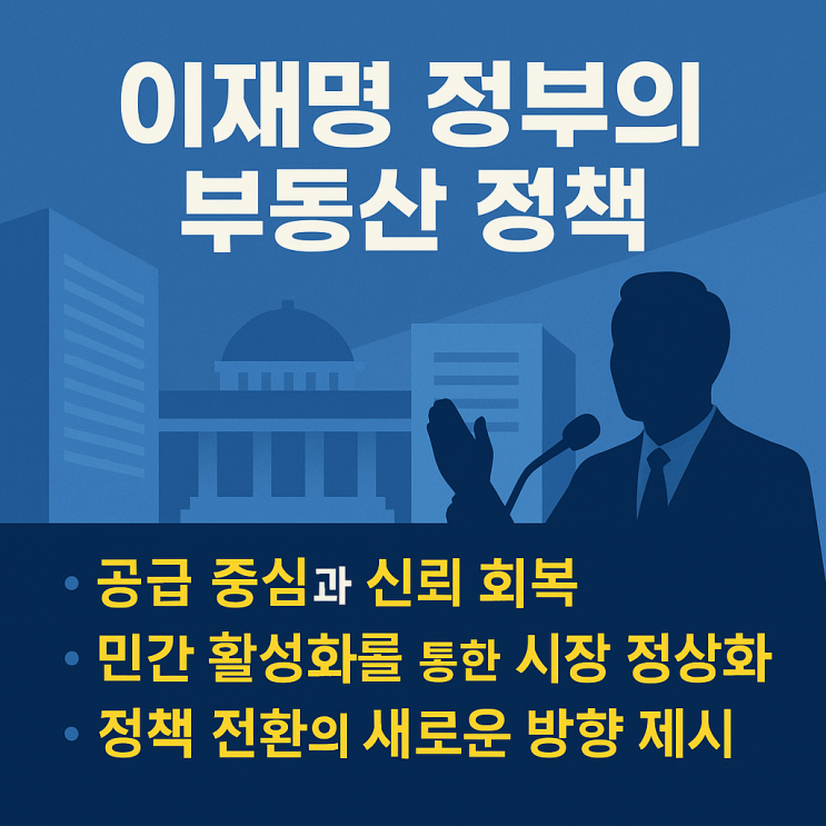 "<b>이재명 정부</b>의 부동산 정책", 정책 <b>기조</b>와 변화의 핵심은?