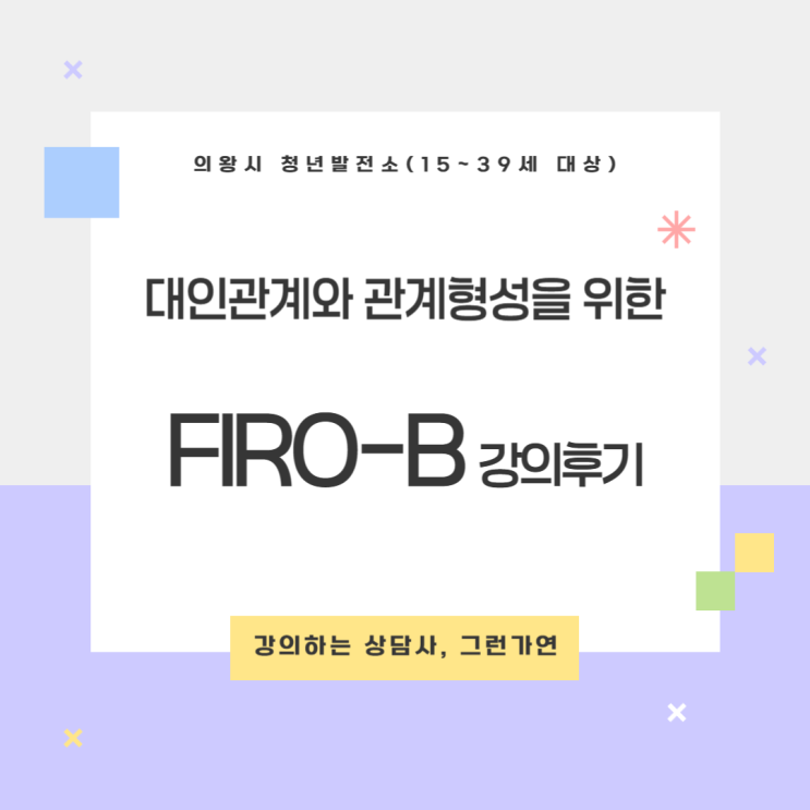  [강의후기] 「청년 자기이해 강의」｜FIRO-B로 나의 대인관계 욕구를 들여다보다 CARE MYSELF 1기 4회차