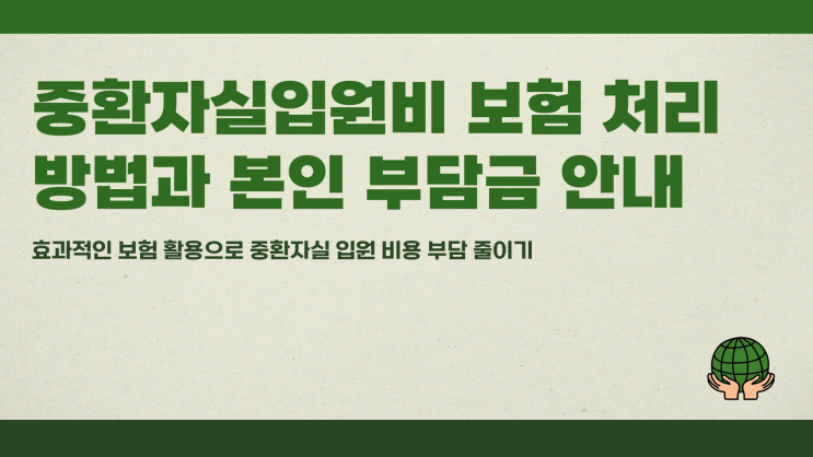 중환자실입원비 보험 처리 방법과 본인 부담금 안내