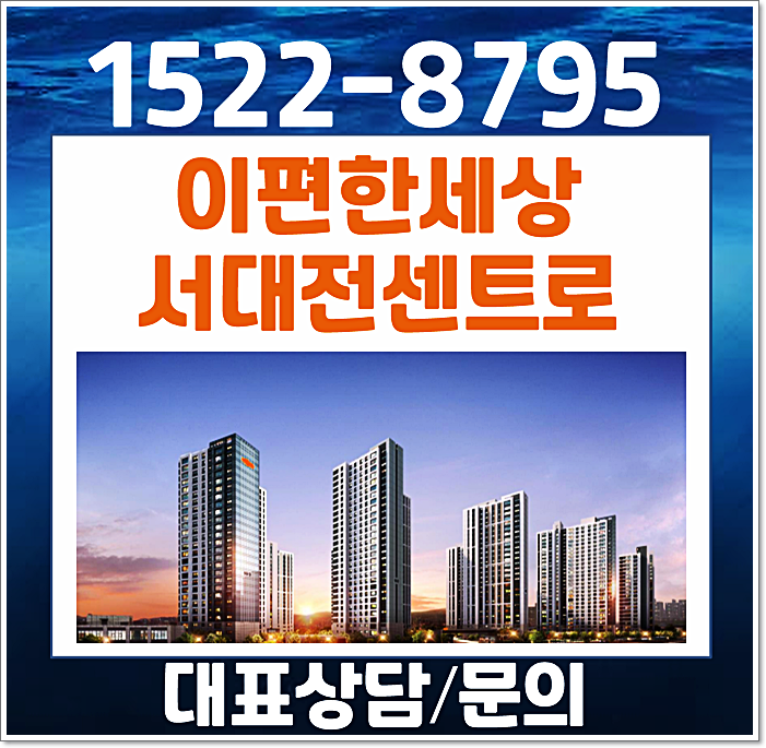  e편한세상 서대전역 센트로 문화동 모델하우스 분양가
