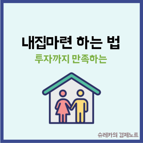  부동산 투자까지 만족하는 내집마련 실거주 집 찾는 꿀팁