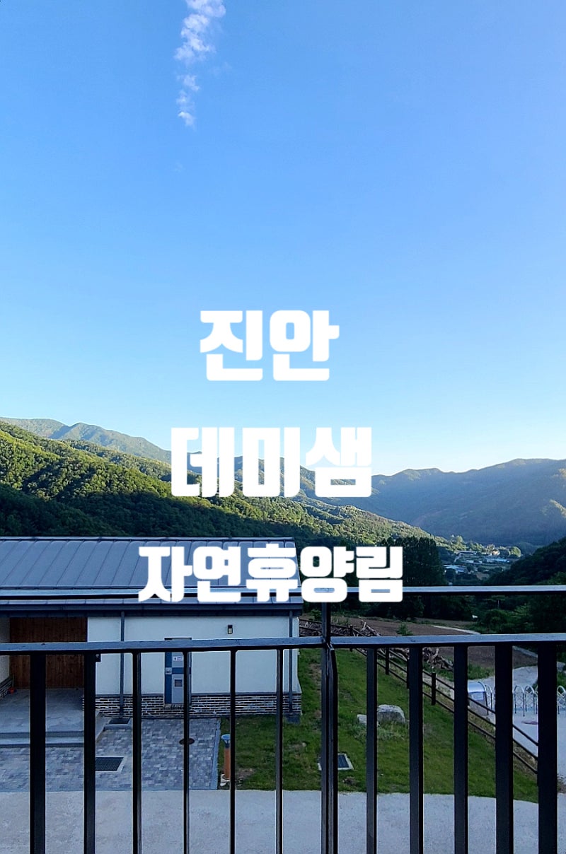 진안 데미샘 자연휴양림 2박3일 이용한 덕태산 팁 꼭 보고가세요