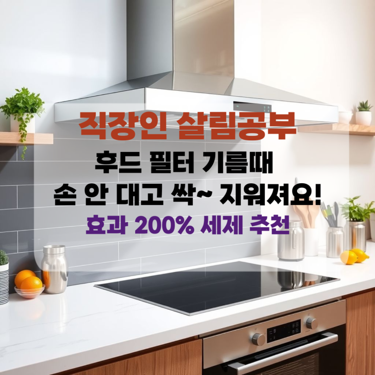  [직장맘 살림] “후드 필터 기름때 손 안 대고 싹~ 지워져요! 효과 200% 세제 추천