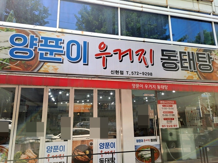 양푼이우거지동태탕 신현점 사진 7