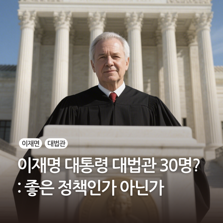 이재명 대통령 <b>대법관</b> 30명? <b>증원</b>, 좋은 정책인가 아닌가... 