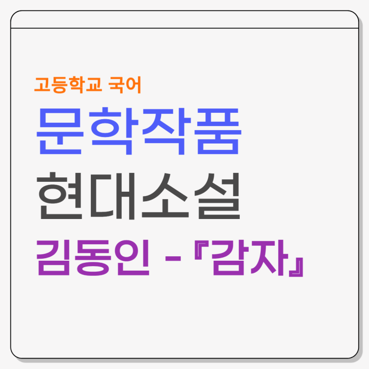  김동인 『감자』 - 작품소개, 줄거리, 등장인물, 내용분석