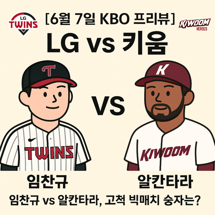 [6월 7일 <b>KBO</b> 프리뷰] LG vs 키움! 임찬규 vs <b>알칸타라</b>, 고척... 