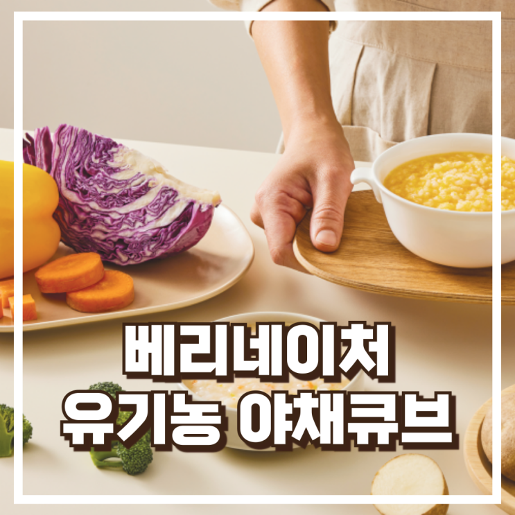  아기 이유식 베리네이처 유기농 단호박 야채큐브 리뷰, 혜택가
