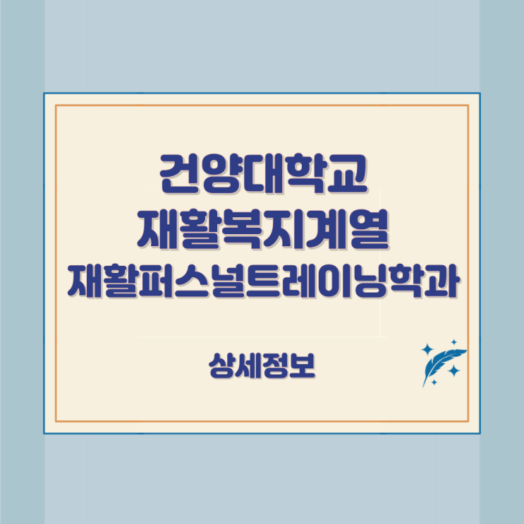 건양대학교 재활복지계열 재활퍼스널트레이닝학과 상세정보 건양대학교 재활복지계열 재활퍼스널트레이닝학과 상세정보