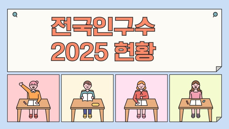  전국인구수 2025 현황과 부산 전라도 인구 변화 직접 경험 후기