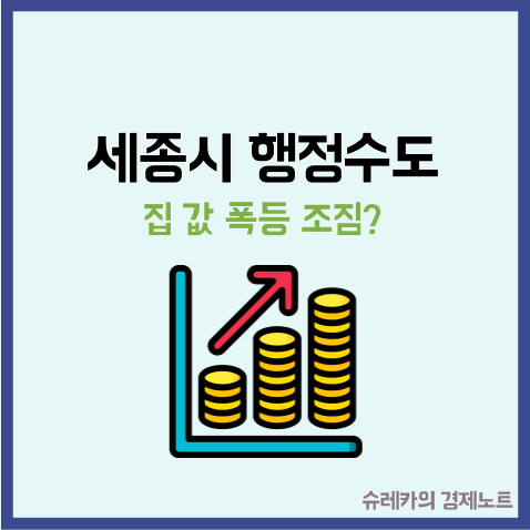  세종시를 행정수도로? 집값 폭등할까? 이재명의 부동산 정책