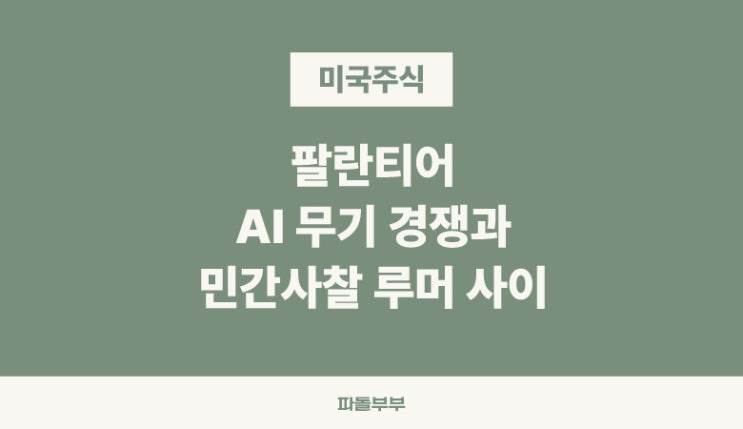  팔란티어 PLRT CEO 알렉스 카프 인터뷰 개인정보 루머