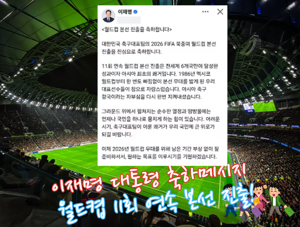 축구 국가대표팀 '11회 연속 <b>월드컵</b> 본선 <b>진출</b>' <b>축하</b> 메시지 전달