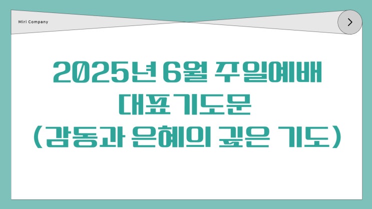  2025년 6월 주일예배 대표기도문 (감동과 은혜의 깊은 기도)