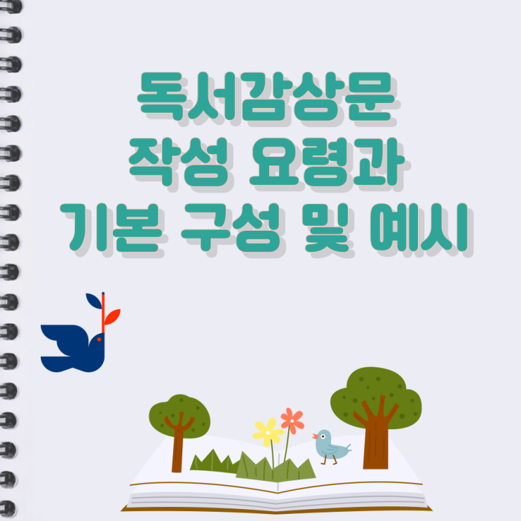독서감상문 작성 요령과 기본 구성 및 예시 독서감상문 작성 요령과 기본 구성 및 예시
