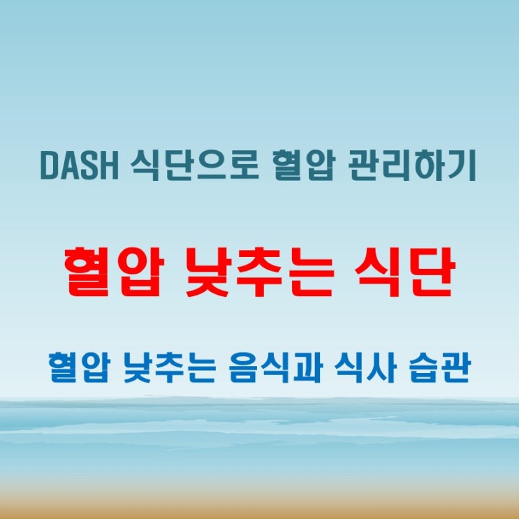  혈압 낮추는 식단, 매일 실천하는 방법