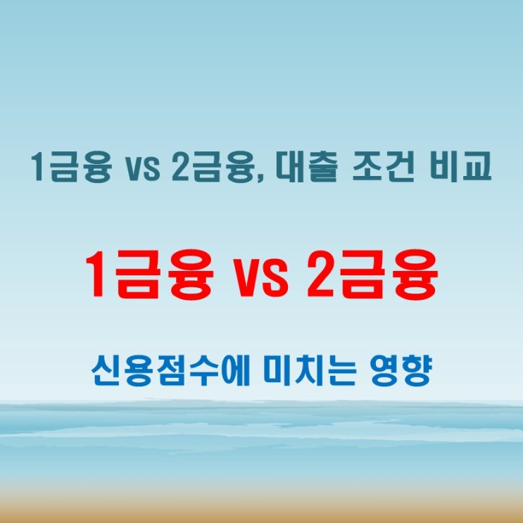  1금융 vs 2금융 대출 차이점, 신용점수에 미치는 영향은?