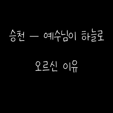  승천 – 예수님이 하늘로 오르신 이유