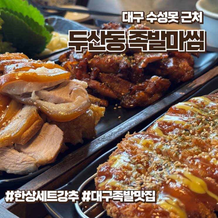  수성못 족발 하면 제일 먼저 생각나는 족발마씸