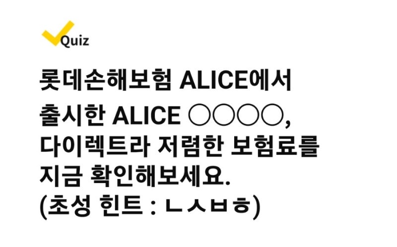 (캐시워크 돈버는퀴즈 정답)다이렉트라 저렴한 롯데 ALICE뇌심보험 출시