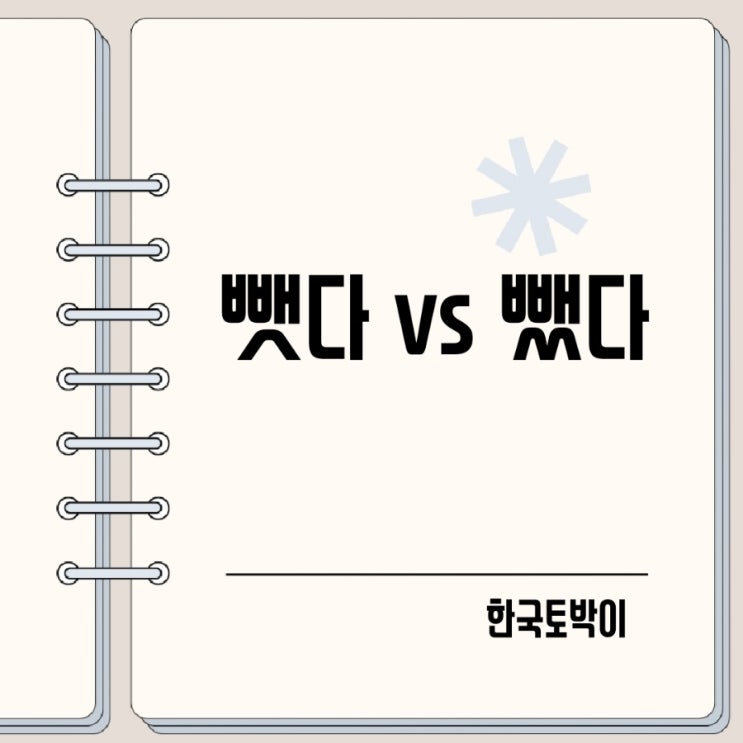  뺏다 뺐다 시간 물건을 뺏다?