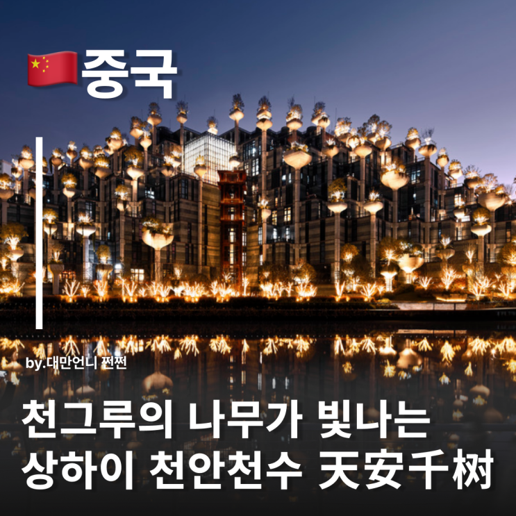  상하이 도심 천그루의 나무숲 상하이 천안천수 天安千树 상하이 가볼만한곳