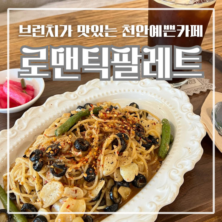  천안예쁜카페 두정동 감성 카페 로맨틱팔레트 두정점 브런치&커피